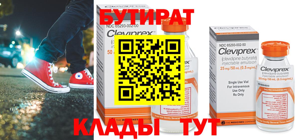 Бутират Butirat Бердск
