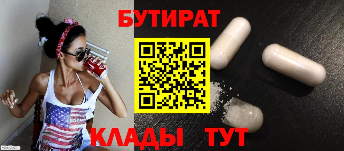 БУТИРАТ 99%  Вход с VPN  Бердск 